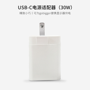 GoBiggeR便携显示器适配电源USB-C充电器30w电源适配器